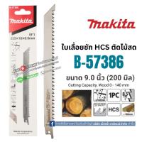 ราคา MAKITA ใบเลื่อยชัก ตัดไม้สด 9" B-57386 (แพ๊คละ 1 ใบ) (7677615635)