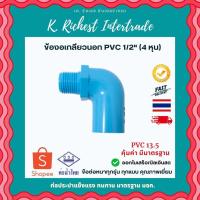 ราคา ข้องอเกลียวนอก ท่อน้ำไทย พีวีซี ขนาด 1/2" (4 หุน) ข้องอเกลียวนอกพีวีซี มาตรฐานท่อน้ำไทย (19238040571)