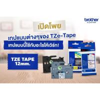 ราคา BROTHER Label TZE Tape เทปพิมพ์อักษร ขนาด 12 มม. (TZE-435 TZE-531 TZE-535 TZE-631 TZE-731) (16425240576)