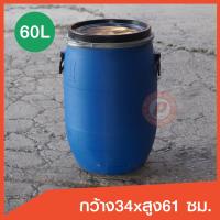 ราคา ถังพลาสติก ถังโอ่ง ขนาด 60 ลิตร สีน้ำเงิน เกรดหนาใช้ใส่น้ำหมัก น้ำจุลินทรีย์ ทำบ่อกรอง หรือเก็บของได้ มีเข็มขัดล๊อค (5704940536)