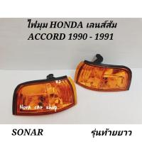 ราคา ไฟ​มุม​ ไฟเลี้ยว​ HONDA​ ACCORD​ ปี1990​ 1991 สีส้ม (5153652424)