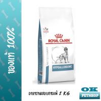 ราคา [EXP2/27] Royal canin VET Hypoallergenic 2 KG อาหารสำหรับสุนัขแพ้โปรตีน (6016525146)