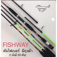 ราคา คันสปิน Ashino Fishway (11458495701)