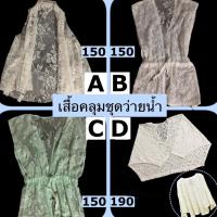 ราคา ชุดลูกไม้ เสื้อคลุมชุดว่ายน้ำ เสื้อซีทรู (20679954917)