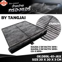 ราคา กรองแอร์ MAZDA 2 SKYACTIV 2015~/ MAZDA 3 SKYACTIV 2019~ / CX-3 2015~ DB9L-61-J6X BY TANGJAI คาร์อน CARBON (26643132648)