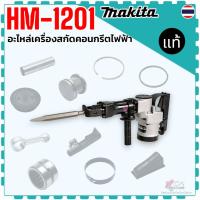 ราคา แท้) รวมอะไหล่ รุ่น HM-1201 , 1201 , HM1201 อะไหล่เครื่องสกัดคอนกรีตไฟฟ้า ขนาด 21 มม. Makita มากีต้า สลักลูกสูบ ลูกสู... (29642691172)