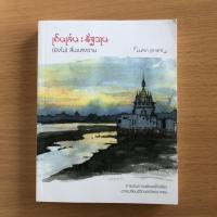 ราคา หนังสือมือสอง เดินเล่น รัฐฉาน (ยังไม่) สิ้นแสงฉาน (17968468538)
