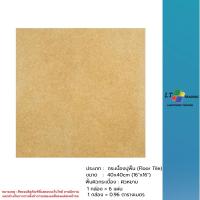 ราคา กระเบื้องปูพื้น SOSUCO (ไชโย) ไชยสิชล-เนื้อ 40x40 CM.ผิวหยาบ (51457640913)