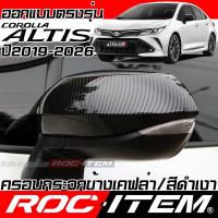 ราคา ครอบ กระจกมองข้าง TOYOTA Corolla AltiS ลายคาร์บอน เคฟล่า ฝาครอบ อัลติส กระจกข้าง Carbon Kevlar (6607636902)