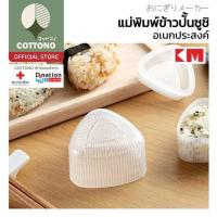 ราคา 【COTTONO コットンノ】KM6048 แม่พิมพ์ข้าวปั้น พิมพ์ข้าวปั้น แม่พิมพ์ข้าว แม่พิมพ์ทำซูชิ พิมพ์กดข้าว พิมพ์ข้าว KM XX (26230235362)
