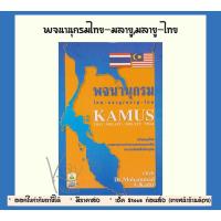 ราคา พจนานุกรม ไทย-มลายู/มลายู-ไทย KAMUS THAI:MELAYU/MELAYU:THAI (5628238110)