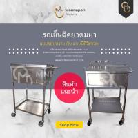 ราคา รถเข็น ฉีดยา ดมยา สแตนเลส เกรด A304 (11269217401)