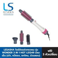 ราคา Lesasha ไดร์จัดแต่งทรงผม Wonder 3IN1 Hot Air Styler รุ่น LS1249 Kuron (14445750836)