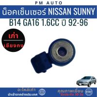 ราคา น็อคเซ็นเซอร์ Nissan Sunny B14 GA16 1.6cc ปี 92-96 (45257674816)