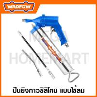 ราคา WADFOW ปืนยิงกาวซิลิโคน แบบใช้ลม ขนาด 400 ซีซี รุ่น WGG4540 (22783745300)
