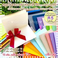 ราคา สมุด A5 เย็บมุงหลังคา⚪ไม่มีเส้น⚪ ✔✔15เล่ม ขึ้นไป เล่มละ 13 ฿ ปกเปล่าๆ เนื้อในกระดาษถนอมสายตาปกหลากสี 180 แกรม (4117164576)