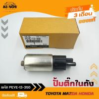 ราคา ปั้มติ๊กในถัง รหัส (PEYE-13-350) ยี่ห้อ MAZDA รุ่น MAZDA2 SKYACTIV,MAZDA3 SKYACTIV (27914469703)