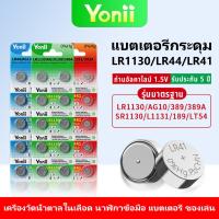 ราคา Yonii 1.5V แบตเตอรี่ปุ่ม LR44/LR754/AG13/L1154 LR41/AG3/192/392A LR1130/AG10/189/389A 1 แผง 10 ชิ้น (29834487651)