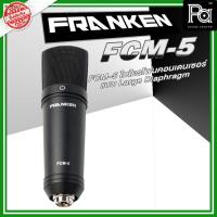 ราคา Franken FCM-5 ไมโครโฟนคอนเดนเซอร์ ไมค์สตูดิโอ Condenser Large Diaphragm รูปแบบการรับเสียง Cardioid (20395689534)