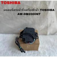 ราคา อะไหล่เเท้//มอเตอร์เดรนน้ำทิ้งเครื่องซักผ้าTOSHIBA(DRAIN MOTOR)//F17438000007601//รุ่นAW-DM2000NT (42454251816)