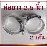 ราคา 2 ชิ้น เหล็กรัด เข็มขัดรัดแสตนเลส เบอร์ #76 รัดท่อยาง 2.5" stainless T-Bolt clamp รัดท่ออินเตอร์ ท่อกรอง ท่อเทอร์โบ (2434680090)