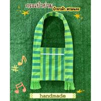 ราคา กระเป๋าย่ามผ้าขาวม้าสกลนคร กระเป๋าผ้าไทย (42410660643)