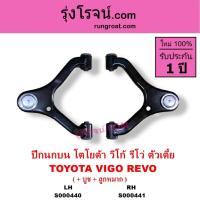 ราคา S000440 S000441 ปีกนกบน โตโยต้า วีโก้ รีโว่ ตัวเตี้ย TOYOTA VIGO REVO ปีกนก INNOVA อินโนวา ตัวเตี้ย (7270444112)
