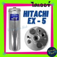 ราคา ไดเออร์ HITACHI EX - 5 ฮิตาชิ อีเอกซ์ 5 รถขุด รถตัก รถไถ รถบรรทุก ไส้กรองไดเออร์ ไส้กรอง แผงร้อน แผงร้อนระบายความร้อน รถ (8248918563)