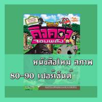 ราคา หนังสือ Dragon Village คิงคองจอมพลัง เล่ม 2 (ฉบับการ์ตูน) (ISBN:9786162009471)