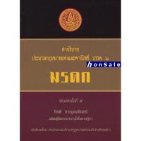 ราคา H คำอธิบายประมวลกฎหมายแพ่งและพาณิชย์ บรรพ 6 ว่าด้วย มรดก กีรติ กาญจนรินทร์ (11411319379)