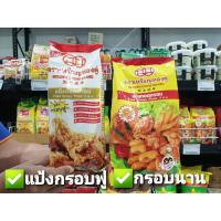 ราคา ตราเหรียญทองคู่ แป้งทอดกรอบ 1000 กรัม (มีให้เลือก) (6754870264)