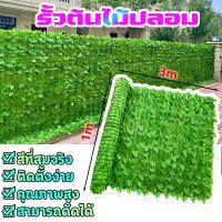 ราคา รั้วต้นไม้ปลอม รั้วใบไม้ประดิษฐ์ 1x3เมตร ใบไม้เทียมติดผนัง รั้วแต่งสวน รั้วแต่งบ้าน ตกแต่งรั้ว รั้วไม้ประดิษฐ์ วัสดุที่ม (29024104626)