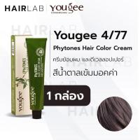 ราคา พร้อมส่ง Yougee Phytones Hair Color Cream 4/77 สีน้ำตาลเข้มมอคค่า ครีมเปลี่ยนสีผม ยูจี ย้อมผม ออแกนิก ไม่แสบ ไร้กลิ่น (13318447983)