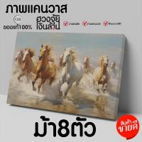 ราคา ม้า8ตัว ม้ารูปภาพเสริมดวง ภาพพิมพ์แคนวาส ภาพฮวงจุ้ย horse figure (23054434227)