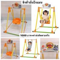 ราคา ชิงช้า บาร์โหน อันปังแมน Anpanman (9568150035)
