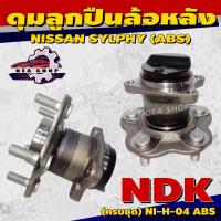 ราคา NDK ลูกปืนล้อหลัง ดุมลูกปืนล้อหลัง NISSAN SYLPHY รหัส (ครบชุด) NI-H-04 ABS ดุม+ลูกปืนล้อ #หลัง (43100389345)