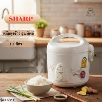 ราคา SHARP หม้อหุงข้าวอุ่นทิพย์ รุ่น KS-11E (25719967754)