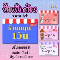 ราคา ป้ายแจ้งปิดร้าน ปริ้นสีเลเซอร์ คมชัด กันน้ำ (22778343947)
