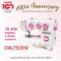ราคา Janome OMJ 508W/จักรเย็บผ้า กระเป๋าหิ้วญี่ปุ่น (6738073547)