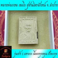 ราคา พระผงพิมพ์สี่เหลี่ยม หลวงพ่อเกษม เขมโก สุสานไตรลักษณ์ จ.ลำปาง ปี2537 รุ่นเสาร์ 5 มหาลาภเนื้อผงพุทธคุณ ฝังตะกรุด (11830320379)