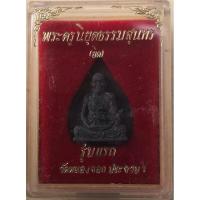 ราคา เหรียญหลวงพ่อยิด วัดหนองจอก รุ่นแรก ปี2536 (23417930517)