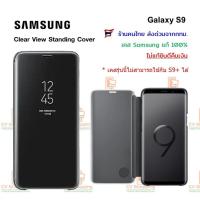 ราคา เคส Samsung S9 รุ่น Clear View Standing Cover (ของ Samsung แท้ 100%) (4179536484)