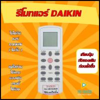 ราคา !!! อ่านก่อนสั่งซื้อ !!! รีโมทแอร์ ใช้สำหรับ DAIKIN รุ่น ทรงสั้น ใช้แทนของเดิมรุ่นนี้ได้ (23143908248)