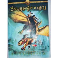 ราคา The Heroes of Olympus เล่ม 1 วีรบุรุษผู้สาบสูญ โดย Rick Riordan / ดาวิษ ชาญชัยวานิช (40726875974)