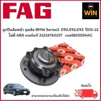 ราคา ลูกปืนล้อหน้า ดุมล้อ BMW Series3 E90,E92,E93 ปี05-12 ไม่มี ABS เบอร์แท้ 31216765157 เบอร์สินค้า805554AC (28430481665)