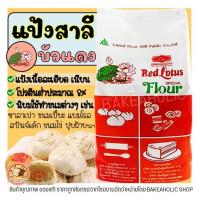 ราคา ส่งฟรี แป้งสาลี ตราบัวแดง 1KG แป้งบัวแดง แป้งทำขนม [M213] (21730990877)