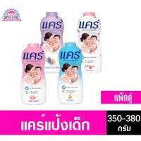 ราคา แคร์ แป้งเด็กขนาด 350-380 กรัม พิเศษ **แพ็คคู่** (9660062493)