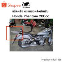 ราคา แร็คหลัง ตะแกรงหลังสำหรับรถมอเตอร์ไซค์ Honda Phantom 200cc. (18889282874)