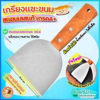 ราคา ส่งฟรี เกรียงแซะขนม ญี่ปุ่น(ทรงครึ่งวงกลม) สแตนเลสแท้ MAXIE เกรียงแซะ ที่แซะเครป ที่แซะขนม เกรียงแซะแป้ง เกรียงแซะขนม (23526850027)