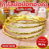 ราคา ⚡️FLASHSALE⚡️[ULTIMATEGOLD] กำไลทองคำแท้ 1 สลึง ทองคำแท้ 96.5% (สินค้าขายดี) (29014659876)